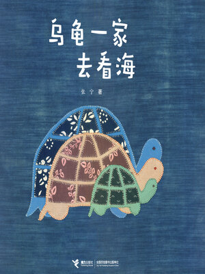 cover image of 乌龟一家去看海